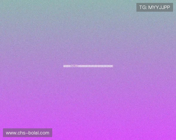 易胜博体育2026世界杯直播在线观看指南与赛事精彩瞬间高清回放推荐 易胜博体育2026世界杯直播在线观看指南与赛事精彩瞬间高清回放推荐
